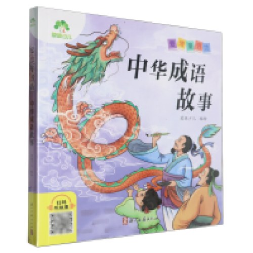 爱德少儿：爱德童书坊·中华成语故事