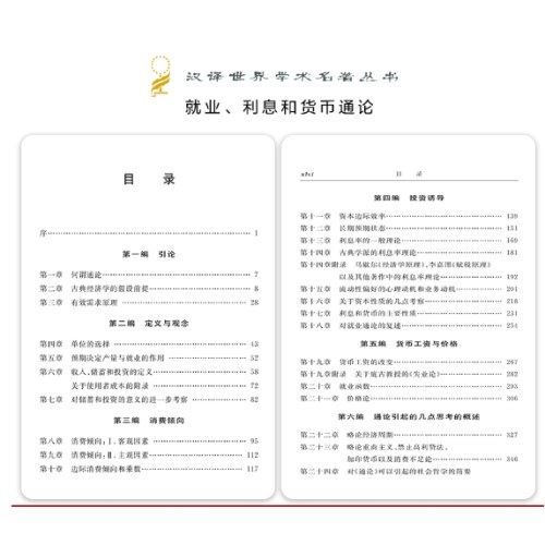 就业、利息和货币通论(汉译名著本)