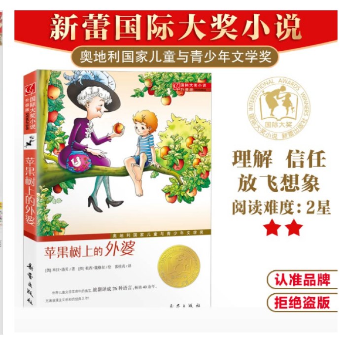 国际大奖小说·升级版--苹果树上的外婆