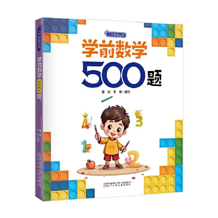 入学准备丛书 学前数学500题(最新版)入学准备 幼小衔接