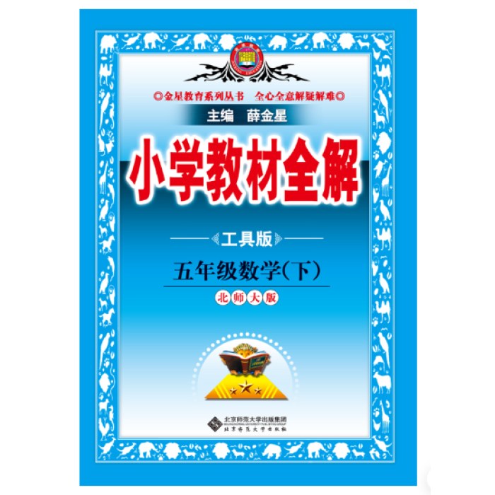 2025春 小学教材全解 五年级 数学下 北师大版 工具版