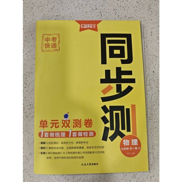 学习之星 中考快递 同步测 物理 九年级全一册