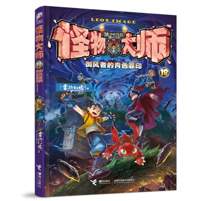 怪物大师18