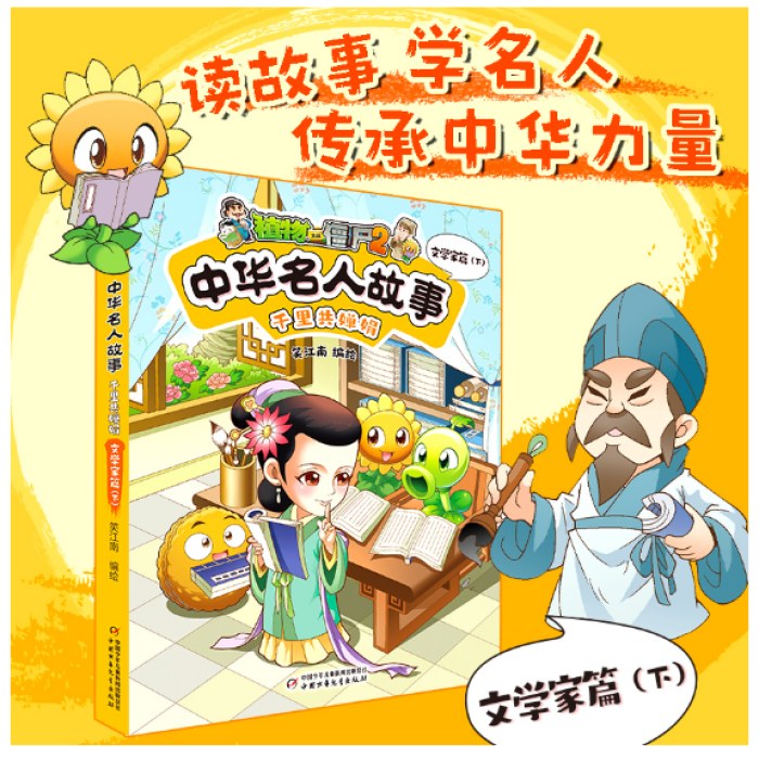 植物大战僵尸2中华名人故事·千里共婵娟：文学家篇（下）