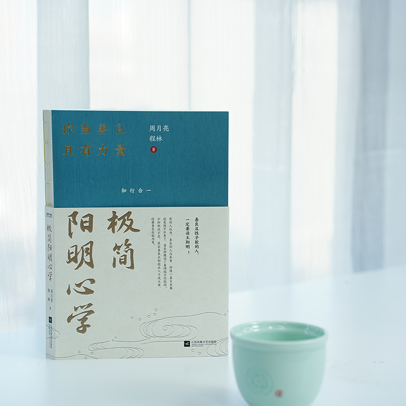 极简阳明心学：你当善良且有力量