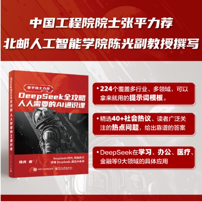 DeepSeek全攻略：人人需要的AI通识课