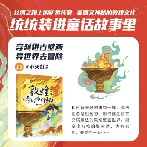 敦煌奇幻旅行记11：不灭灯