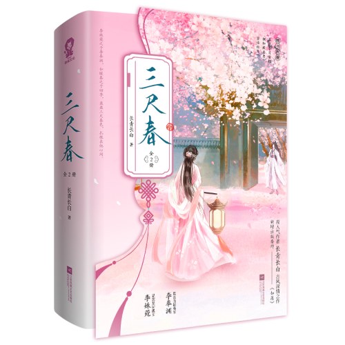 三尺春（全二册）