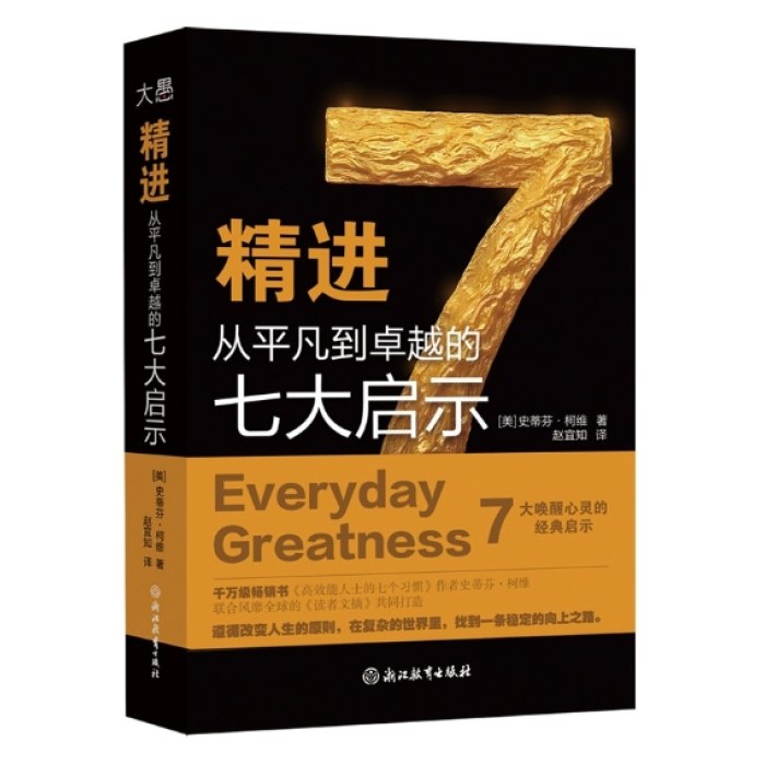 精进 从平凡到卓越的七大启示