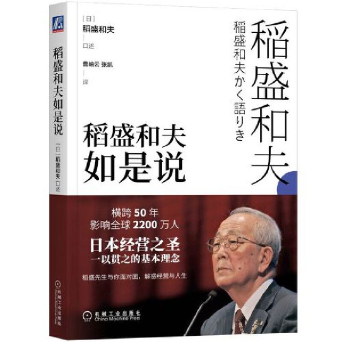 稻盛和夫如是说