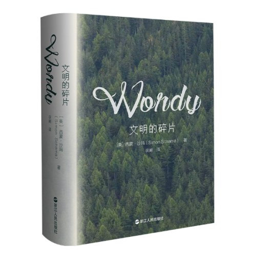 文明的碎片