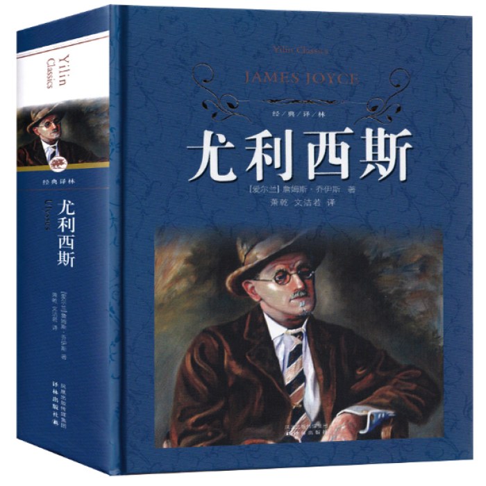 经典译林：尤利西斯