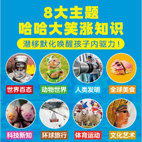 美国国家地理·知识大爆炸：全8册