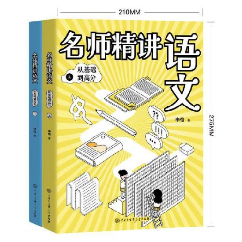 申怡名师精讲语文：从基础到高分（2册）