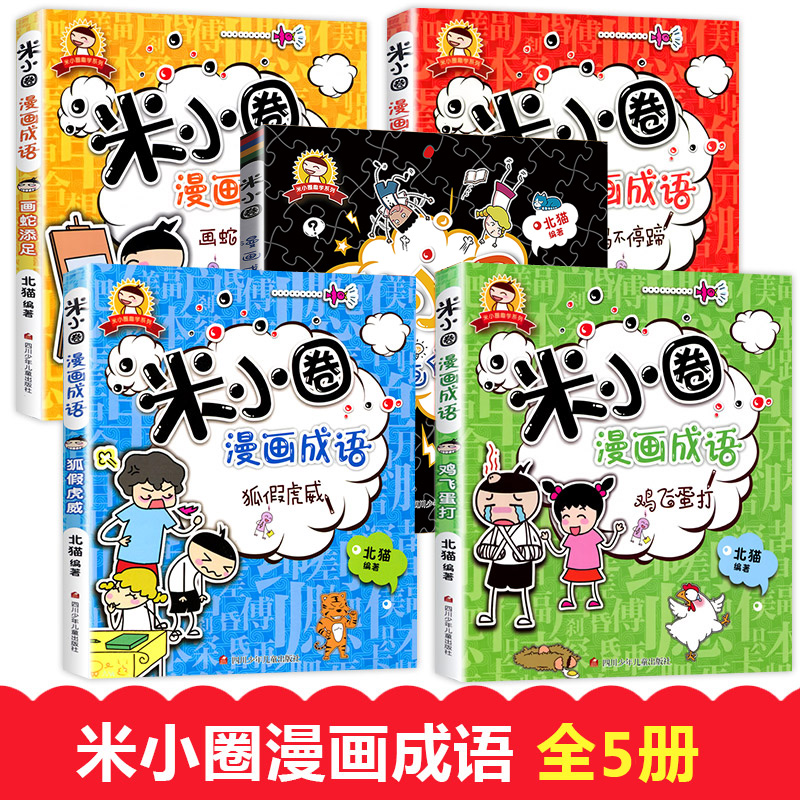 米小圈漫画成语（小黑书）（第一辑）（5册塑封装）