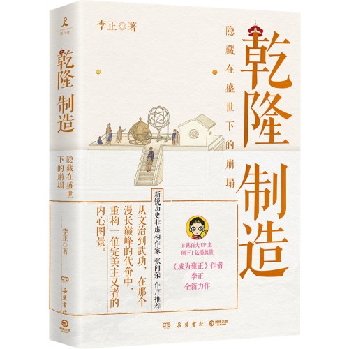 李正作品：乾隆制造+成为雍正 （全2册）