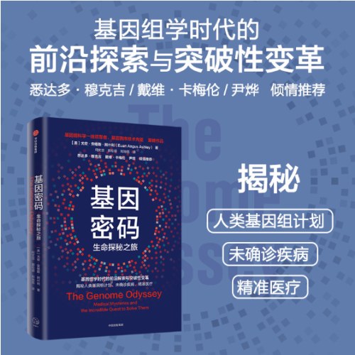 基因密码 基因测序技术先驱尤安·阿什利博士 著 悉达多、卡梅伦、尹烨 倾情推荐 人类基因组学 精准医疗