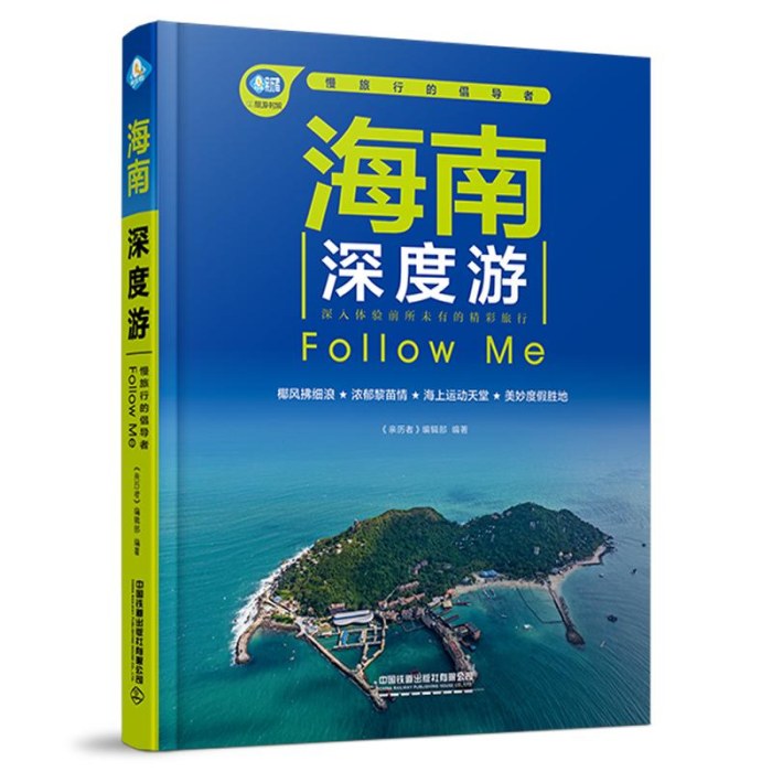海南深度游FollowMe（第6版）