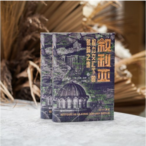 好望角丛书·叙利亚：权力交汇下的破碎之地