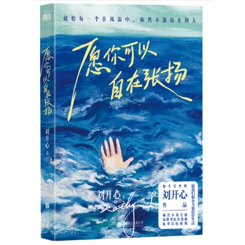 愿你可以自在张扬（野生艺术家刘开心，献给所有不愿放弃的人，一本祝愿之书）