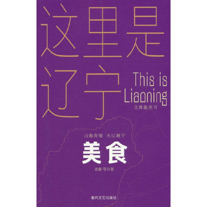 美食-山海有情天辽地宁文体旅丛书
