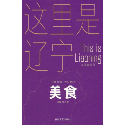 美食-山海有情天辽地宁文体旅丛书