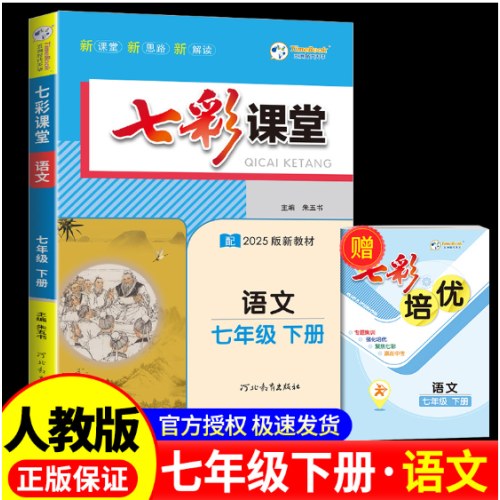 七彩课堂七年级下册语文部编人教版2025春新版