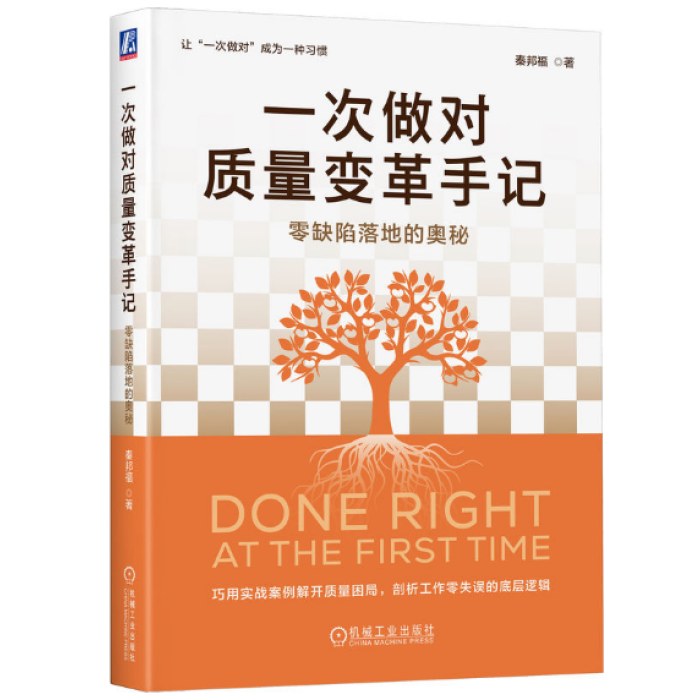 一次做对质量变革手记：零缺陷落地的奥秘