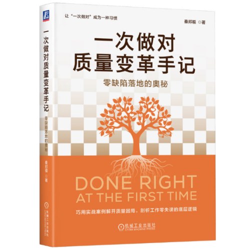 一次做对质量变革手记：零缺陷落地的奥秘