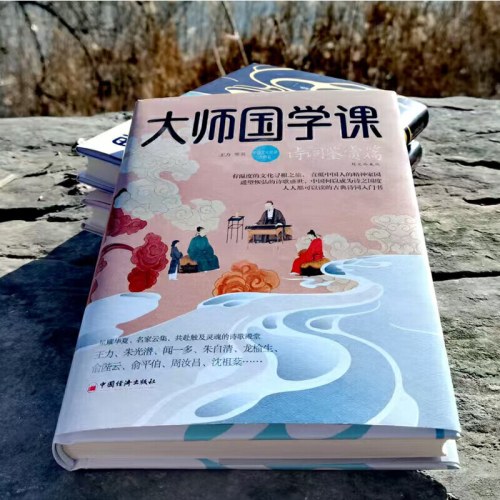 大师国学课：诗词鉴赏篇