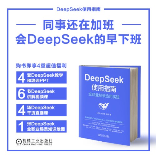 DeepSeek使用指南：全职业场景应用实践 AI ChatGPT Kimi 豆包 DeepSeek Agent 提示词 提示工程 AI办公 智能体 大模型 人工智能