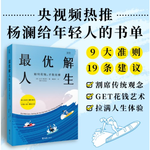 最优解人生：如何花钱，才能无憾