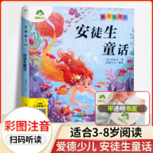 爱德少儿：爱德童书坊·安徒生童话