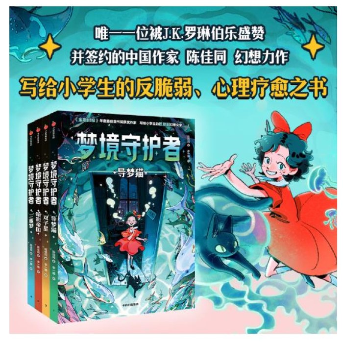 梦境守护者（全4册）《白狐迪拉》作者陈佳同写给小学生的“反脆弱、心理疗愈”之书