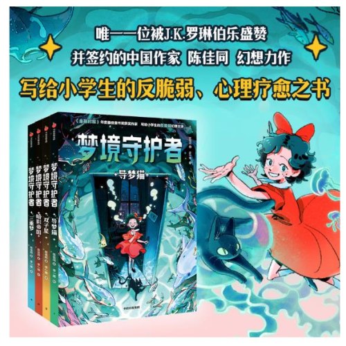 梦境守护者（全4册）《白狐迪拉》作者陈佳同写给小学生的“反脆弱、心理疗愈”之书