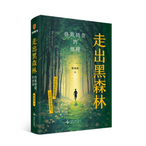 走出黑森林：自我转变的旅程