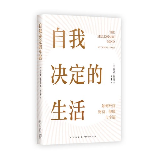 自我决定的生活：如何经营财富、健康与幸福