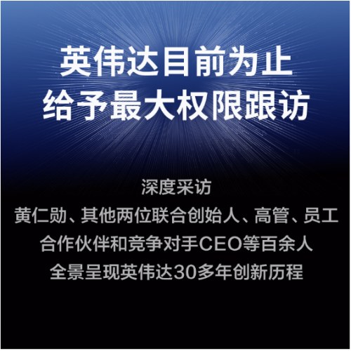 英伟达之道:黄仁勋和他的科技帝国