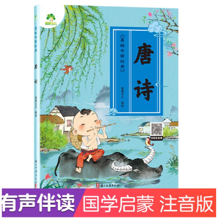 美绘中国经典 唐诗启蒙早教儿童注音完整版无删减大字版有声读物