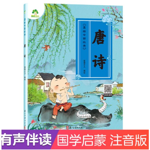 美绘中国经典 唐诗启蒙早教儿童注音完整版无删减大字版有声读物