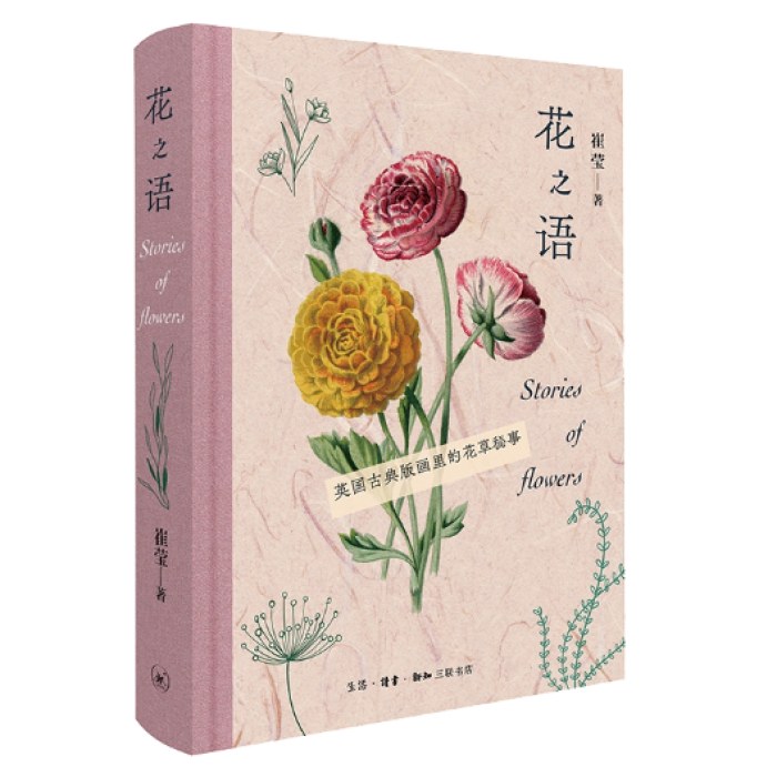 花之语：英国古典版画里的花草秘事