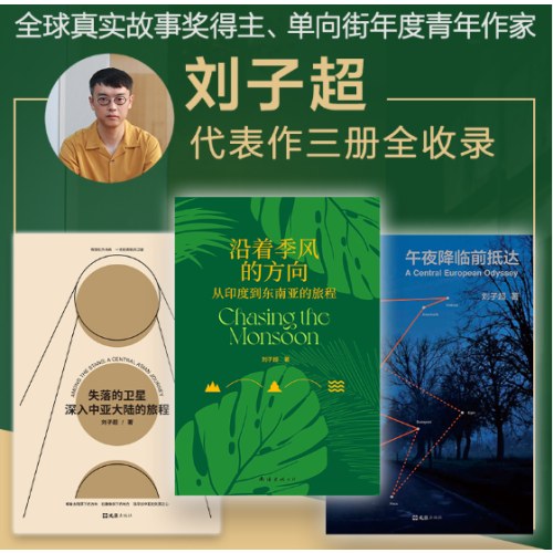 刘子超旅行文学三部曲（《失落的卫星》《沿着季风的方向》《午夜降临前抵达》中亚东欧印度东南亚游记）