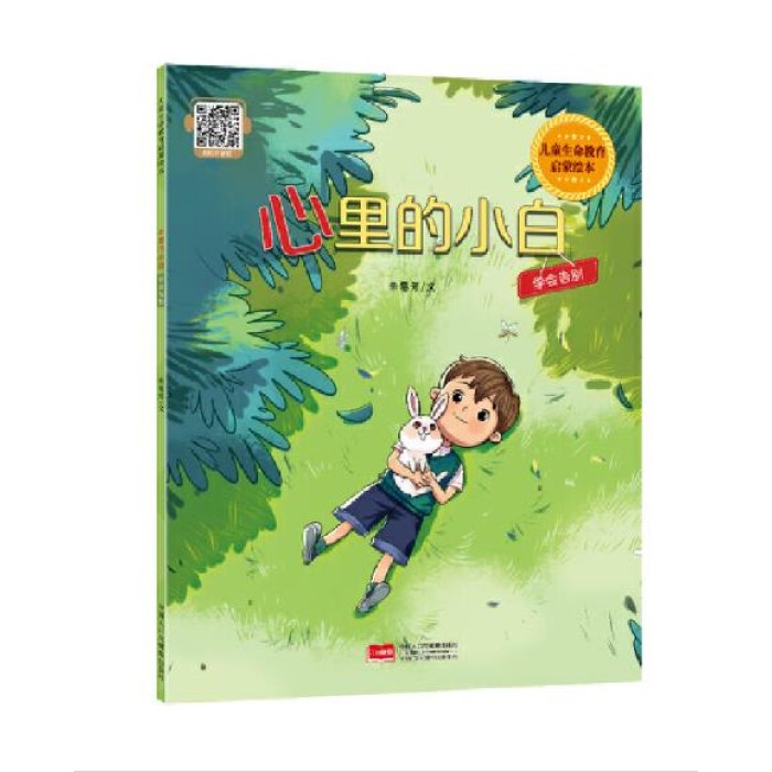 儿童生命教育启蒙绘本 心里的小白