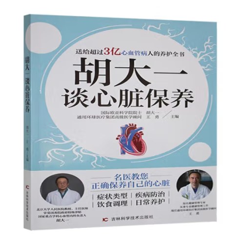 胡大一谈心脏保养
