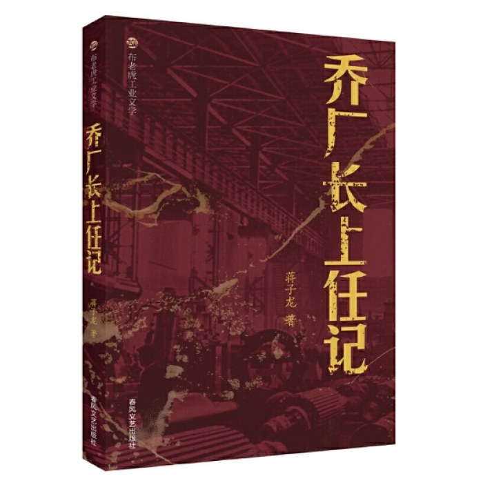 布老虎工业文学-乔厂长上任记