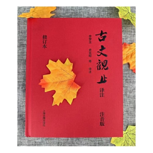 古文观止译注：注音版