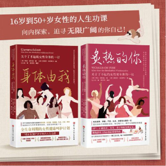 身体由我+炙热的你（成为女性是值得欢欣雀跃的事情，敬我们无与伦比的女性身体）