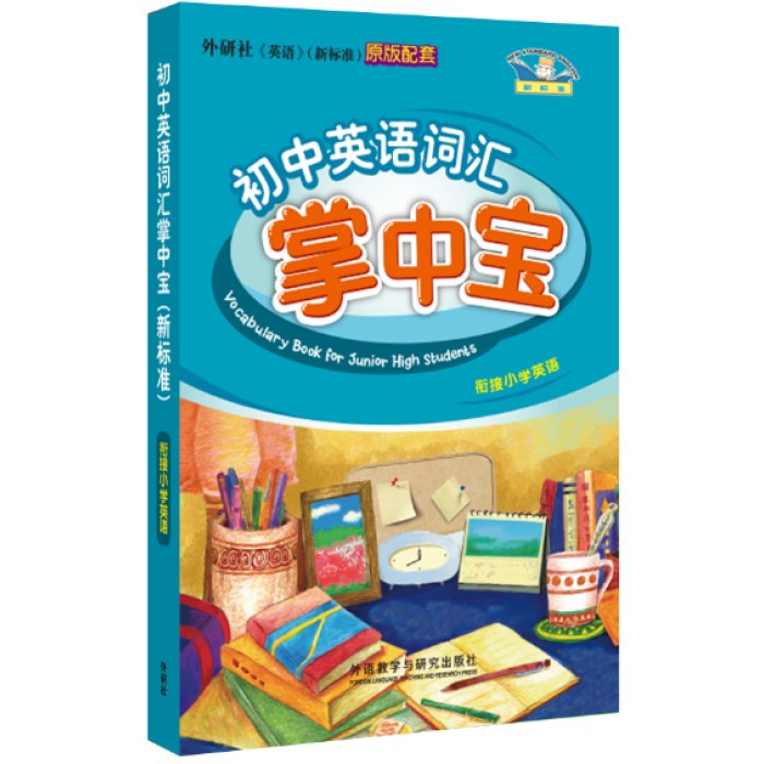 初中英语(新标准)词汇掌中宝