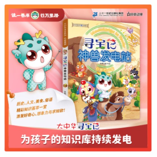 大中华寻宝系列 寻宝记神兽发电站14