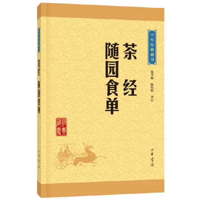 茶经·随园食单--中华经典藏书（升级版）